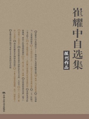 cover image of 崔耀中自选集·报刊作品
